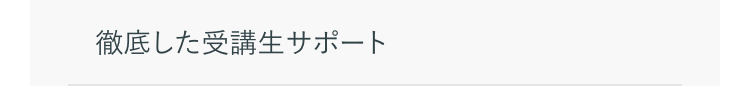 徹底した受講生サポート