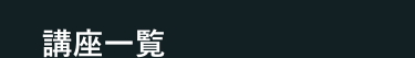 講座一覧