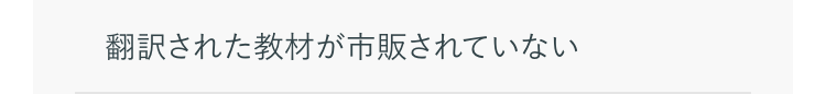 翻訳された教材が市販されていない