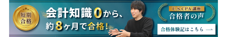 短期
合格
会計知識0から、
約8ヶ月で合格!
U.S.CPA 講座
合格者の声
合格体験記はこちら