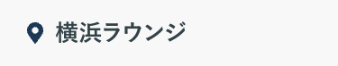 横浜ラウンジ