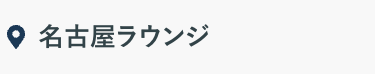 名古屋ラウンジ