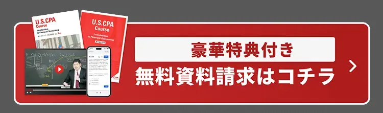 U.S.CPA
Course
U.S.CPA
Course
豪華特典付き
無料資料請求はコチラ