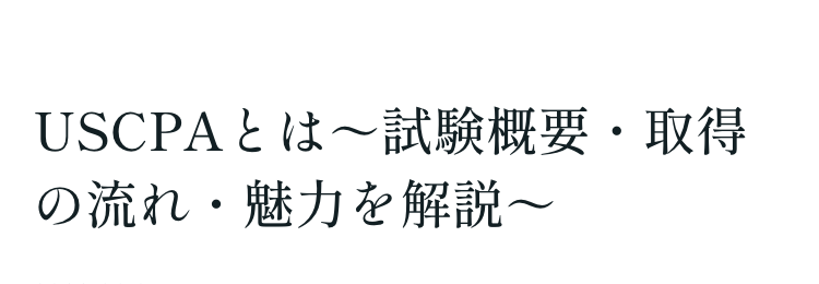 USCPAとは〜試験概要・取得
の流れ・魅力を解説~