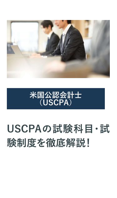 USCPAの試験科目・試験制度を徹底解説!
