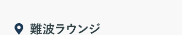 難波ラウンジ