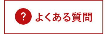 ? よくある質問
