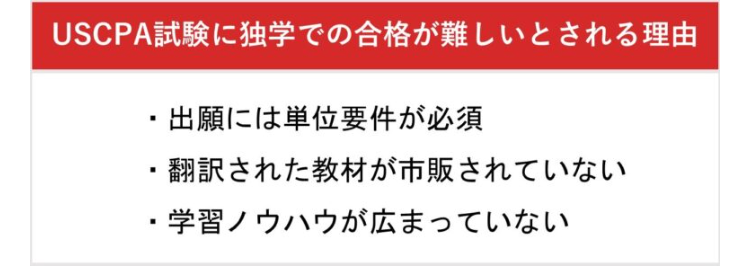 USCPA試験に独学での合格が難しいとされる理由
・出願には単位要件が必須
・翻訳された教材が市販されていない
・学習ノウハウが広まっていない