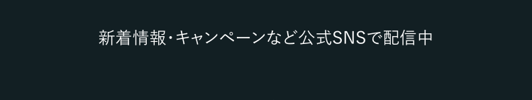 新着情報・キャンペーンなど公式SNSで配信中