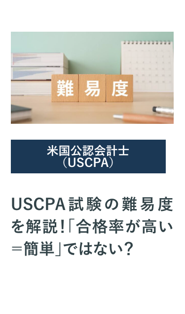 USCPA試験の難易度を解説! 「合格率が高い=簡単」ではない?
