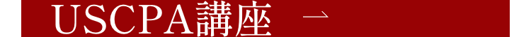USCPA講座
1