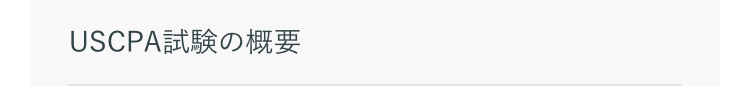 USCPA試験の概要