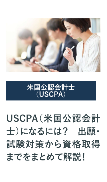 USCPA(米国公認会計士) になるには? 出願・試験対策から資格取得までをまとめて解説!