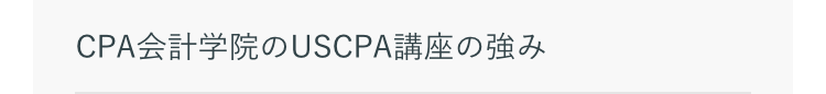 CPA会計学院の USCPA講座の強み