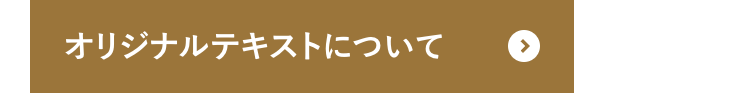 オリジナルテキストについて