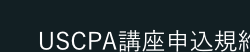 USCPA講座申込規約