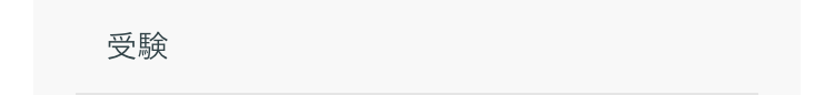 受験