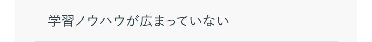 学習ノウハウが広まっていない