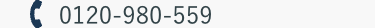 0120-980-559