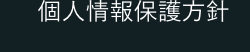 個人情報保護方針