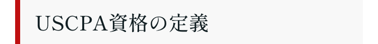 USCPA資格の定義
