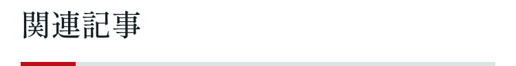 関連記事
