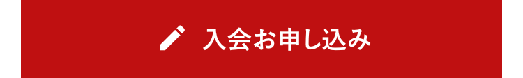 入会お申し込み