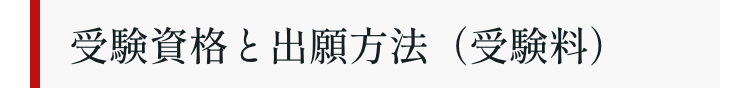 受験資格と出願方法(受験料)