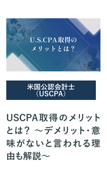 USCPA取得のメリットとは? ~デメリット ・意味がないと言われる理由も解説〜