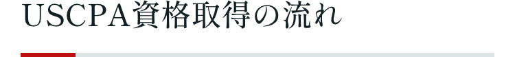 USCPA資格取得の流れ