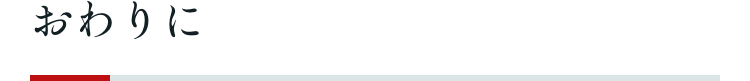 おわりに