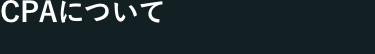 CPAについて