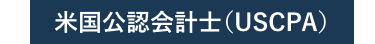 米国公認会計士(USCPA)
