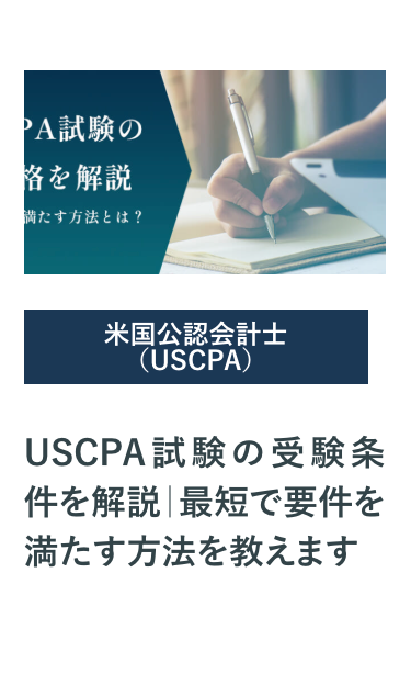 USCPA試験の受験条件を解説 「最短で要件を満たす方法を教えます