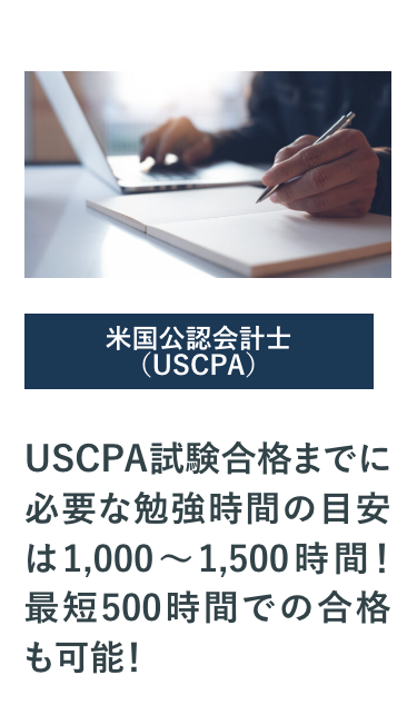 USCPA試験合格までに必要な勉強時間の目安は1,000~1,500時間!最短500時間での合格も可能!