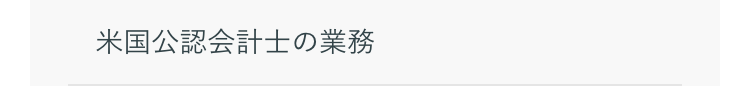 米国公認会計士の業務