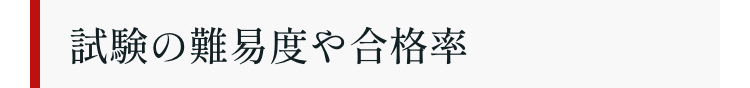 試験の難易度や合格率