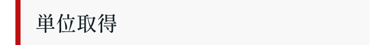 单位取得