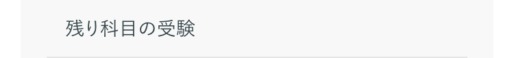残り科目の受験
