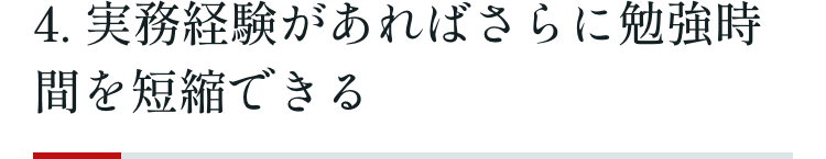 4. 実務経験があればさらに勉強時間を短縮できる