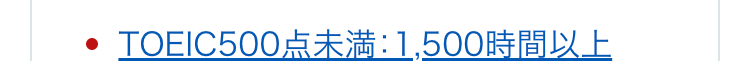 TOEIC500点未満:1,500時間以上