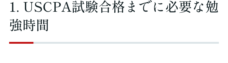 1. USCPA試験合格までに必要な勉強時間