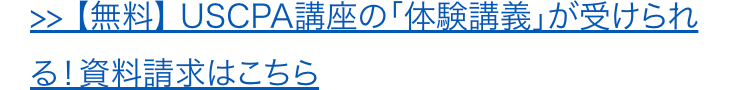 【無料】 USCPA講座の 「体験講義」が受けられる! 資料請求はこちら