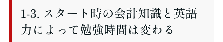 1-3. スタート時の会計知識と英語力によって勉強時間は変わる