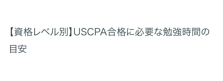 【資格レベル別】 USCPA合格に必要な勉強時間の
目安