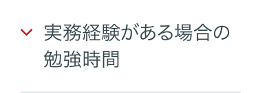 レ
実務経験がある場合の
勉強時間