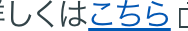 詳しくはこちら
