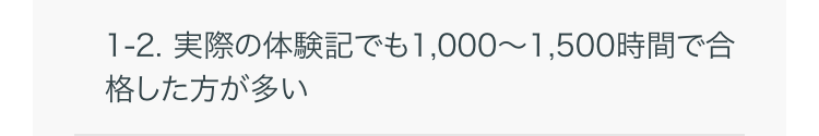 1-2. 実際の体験記でも1,000~1,500時間で合格した方が多い