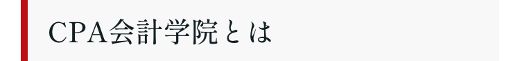CPA会計学院とは