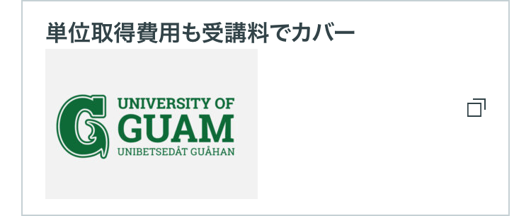 単位取得費用も受講料でカバー